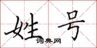 田英章姓号楷书怎么写