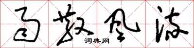 刘少英雨散风流草书怎么写