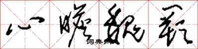 刘少英心瞻魏阙草书怎么写