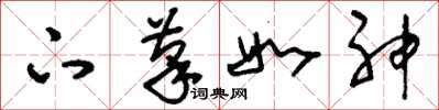 刘少英下笔如神草书怎么写