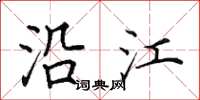 田英章沿江楷书怎么写