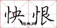 田英章怏恨楷书怎么写
