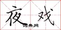 田英章夜戏楷书怎么写