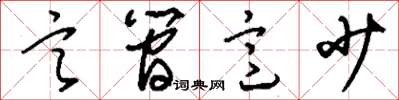 刘少英言简意少草书怎么写