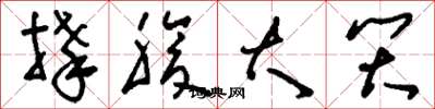 刘少英捧腹大笑草书怎么写