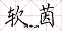 田英章软茵楷书怎么写