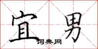 田英章宜男楷书怎么写