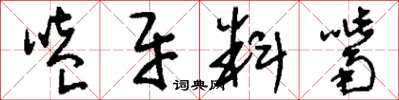 刘少英嗑牙料嘴草书怎么写