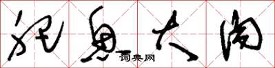 刘少英肥鱼大肉草书怎么写