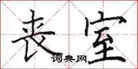 田英章丧室楷书怎么写