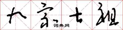 刘少英九宗七祖草书怎么写