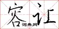 钱沛云容让行书怎么写