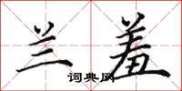 田英章兰羞楷书怎么写