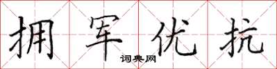 田英章拥军优抗楷书怎么写