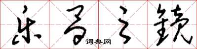 刘少英乐昌之镜草书怎么写