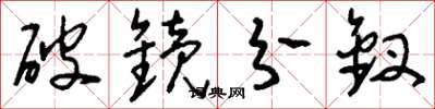 刘少英破镜分钗草书怎么写
