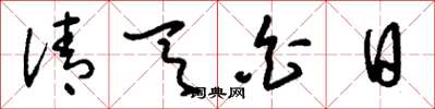 刘少英清天白日草书怎么写