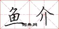 田英章鱼介楷书怎么写
