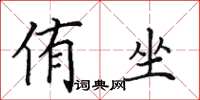 田英章侑坐楷书怎么写