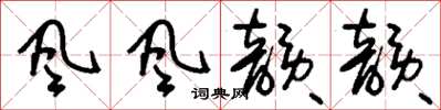 刘少英风风韵韵草书怎么写