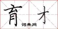 田英章育才楷书怎么写