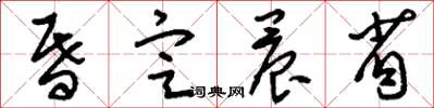 刘少英昏定晨省草书怎么写