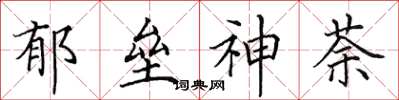 田英章郁垒神荼楷书怎么写