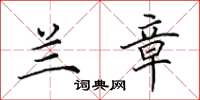 田英章兰章楷书怎么写