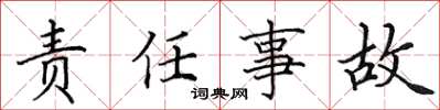 田英章责任事故楷书怎么写