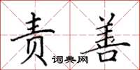 田英章责善楷书怎么写