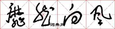 刘少英靡然向风草书怎么写