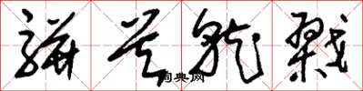 刘少英骈首就戮草书怎么写