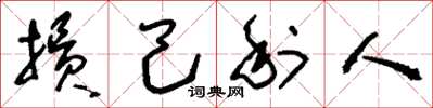 刘少英损己利人草书怎么写