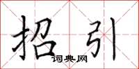 田英章招引楷书怎么写