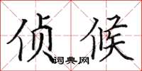 田英章侦候楷书怎么写