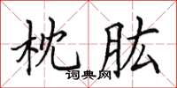 田英章枕肱楷书怎么写