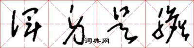 刘少英浑身是胆草书怎么写