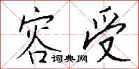 钱沛云容受行书怎么写