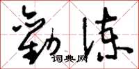 刘少英劝谏草书怎么写