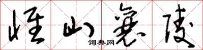 刘少英怀山襄陵草书怎么写