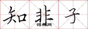 田英章知非子楷书怎么写
