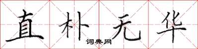 田英章直朴无华楷书怎么写