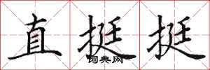 田英章直挺挺楷书怎么写