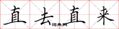 田英章直去直来楷书怎么写