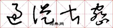 刘少英过从甚密草书怎么写