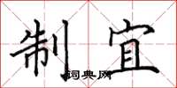 田英章制宜楷书怎么写