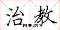 田英章治教楷书怎么写