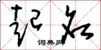刘少英起名草书怎么写