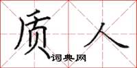 田英章质人楷书怎么写