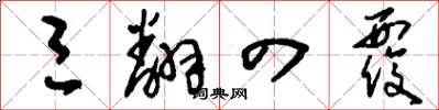 刘少英三翻四覆草书怎么写